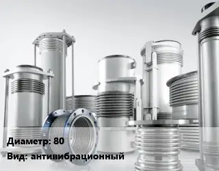 Компенсатор 80 антивибрационный